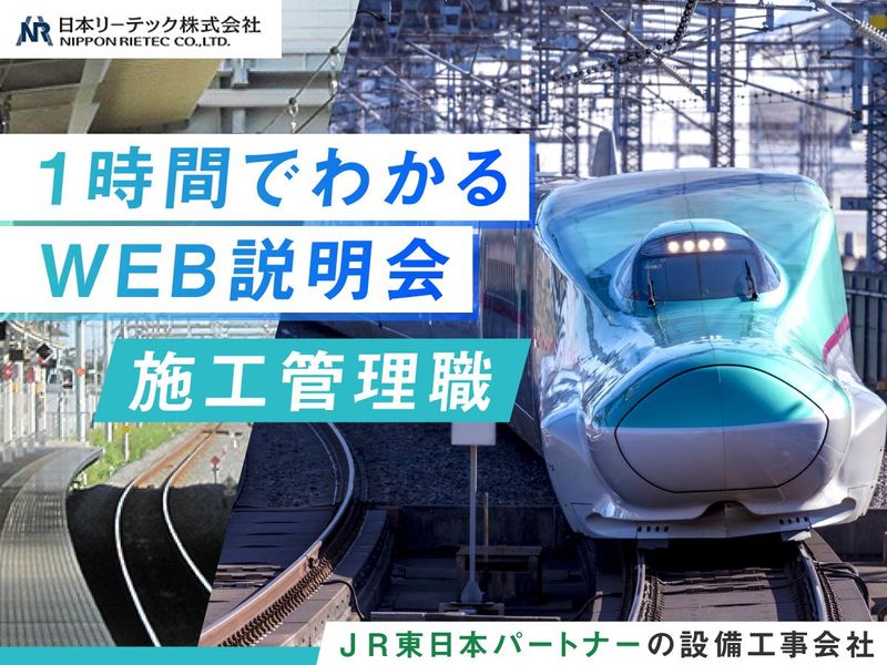 【WEB1h】会社説明会/JR東日本パートナー