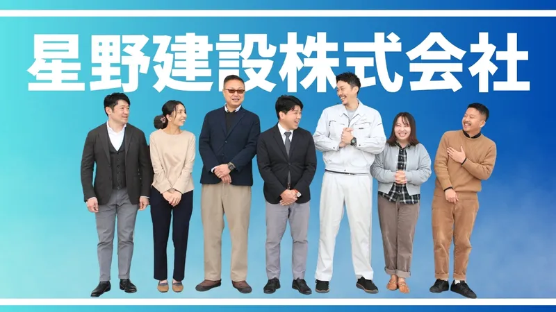 星野建設株式会社の求人・転職情報