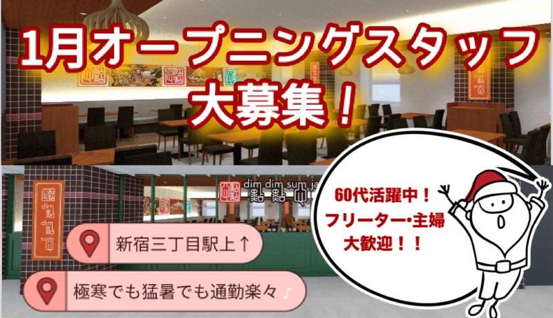 DimDimSum　新宿マルイ本館店のアルバイト・バイト求人情報-01