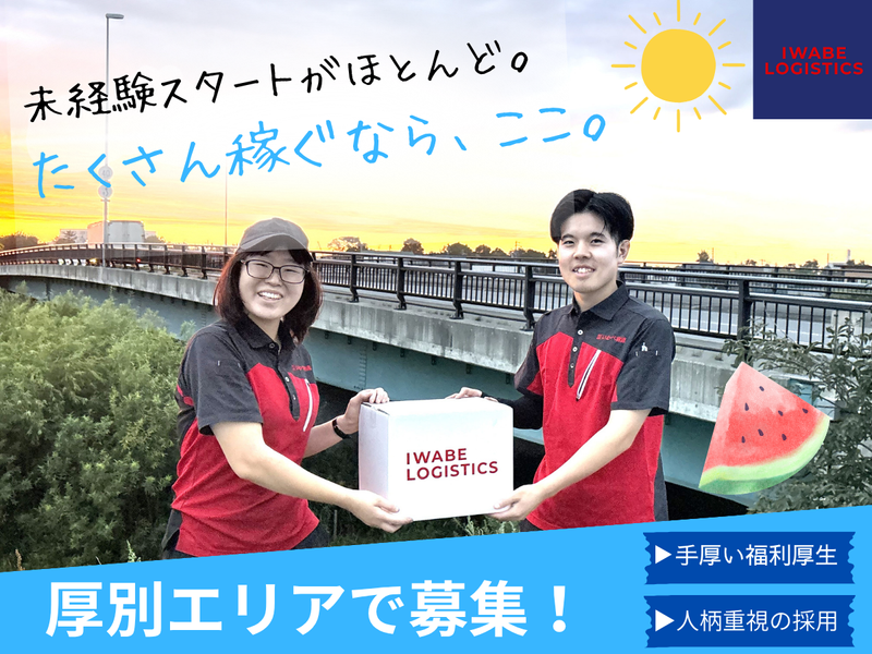 株式会社いわべ物流の求人・転職情報