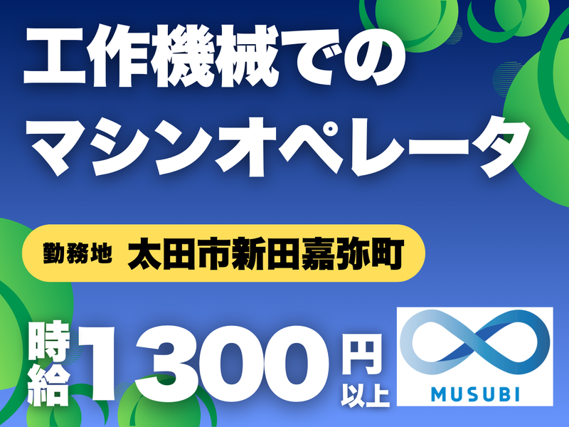MUSUBI(株)太田市新田嘉弥町の半導体メーカー/KO-03のアルバイト・バイト求人情報-31