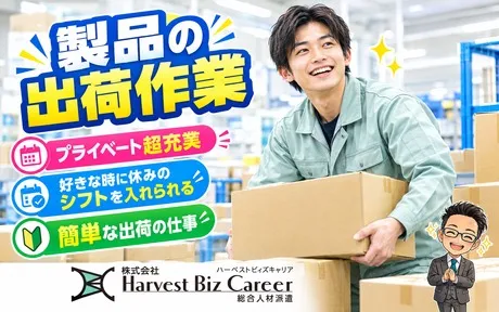 株式会社Harvest Biz Careerのアルバイト・バイト求人情報