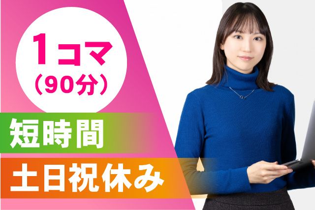 学校法人東瀛学院 東日本情報専門学校のアルバイト・バイト求人情報-02