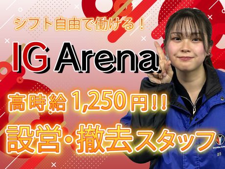 名古屋シミズ　IGアリーナのアルバイト・バイト求人情報