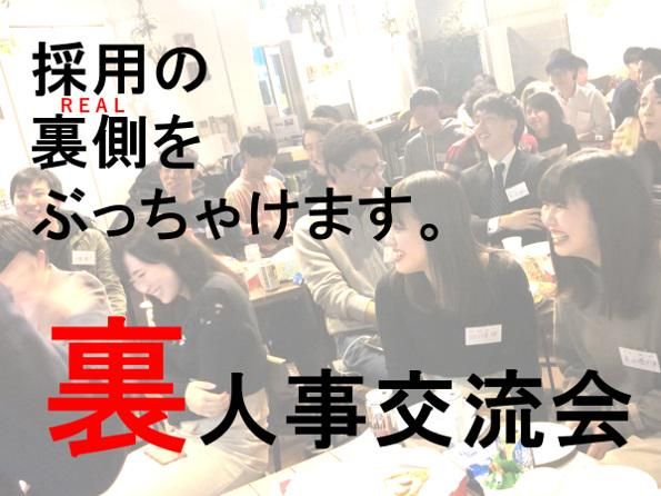 就活の裏側大公開! 『裏人事交流会』【3/26WEB開催】