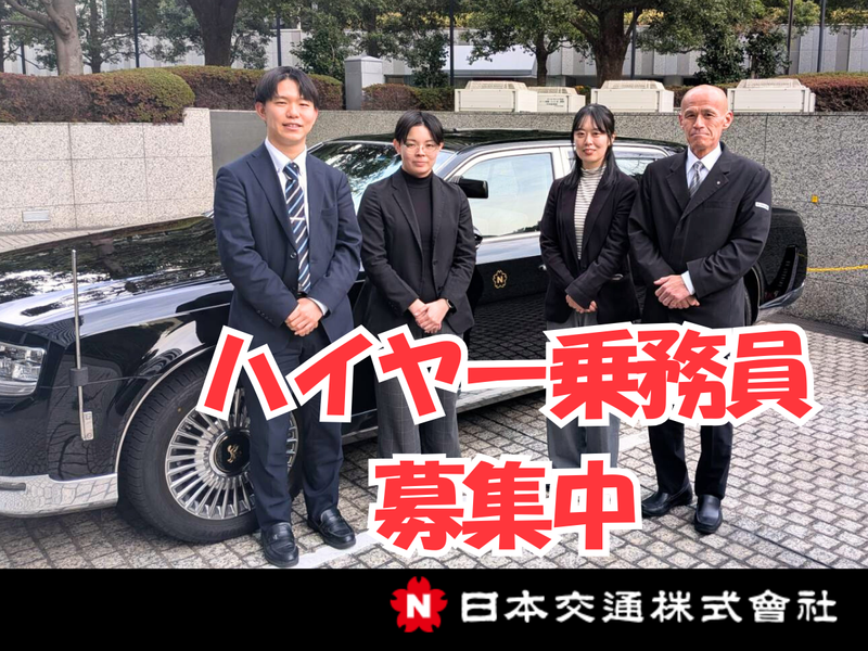 日本交通株式会社の求人・転職情報