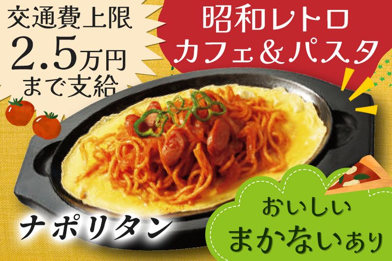 株式会社大木家【スパゲッ亭チャオ本店】の求人1