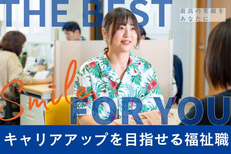 社会福祉法人征峯会の求人・転職情報