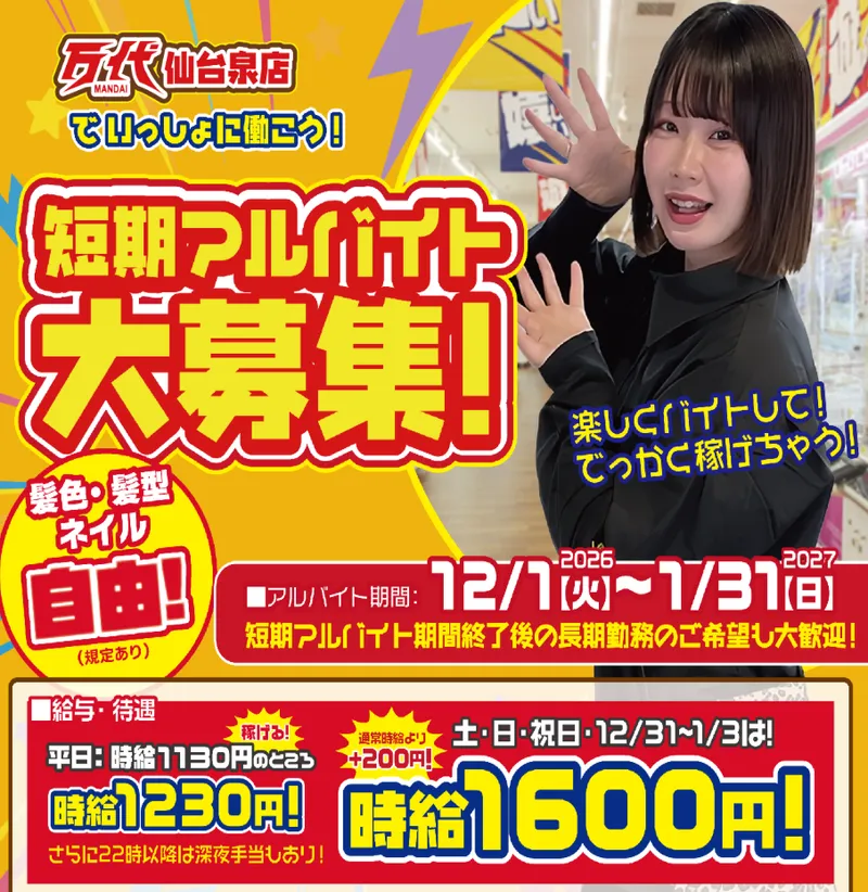アミューズメントパーク万代仙台泉店のアルバイト・バイト求人情報