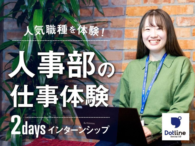 【千葉2days】人事の目線が身につく!急成長企業の採用体験