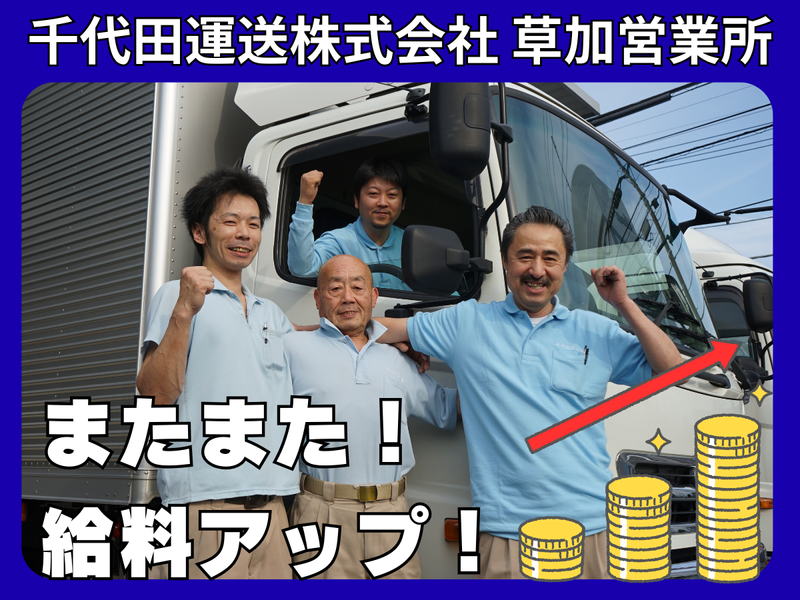 千代田運送株式会社 草加営業所
