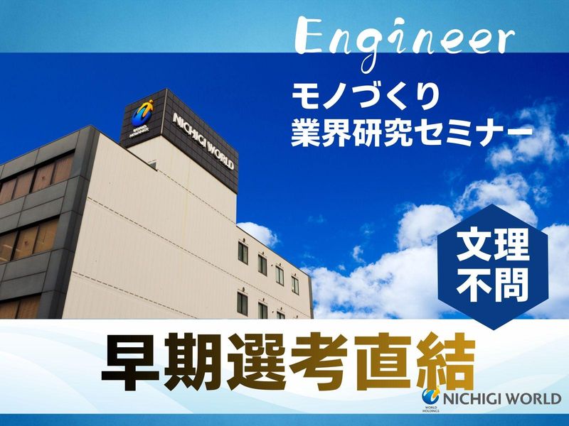 株式会社ニチギワールド