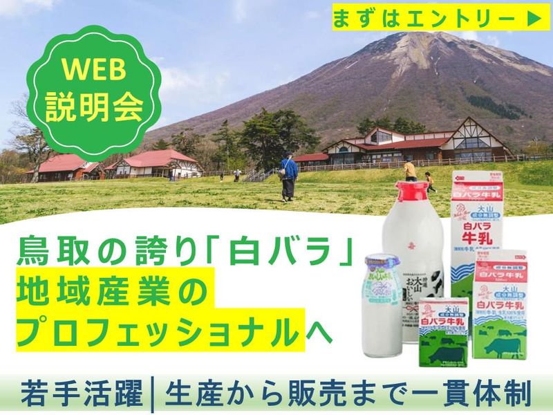 大山乳業農業協同組合