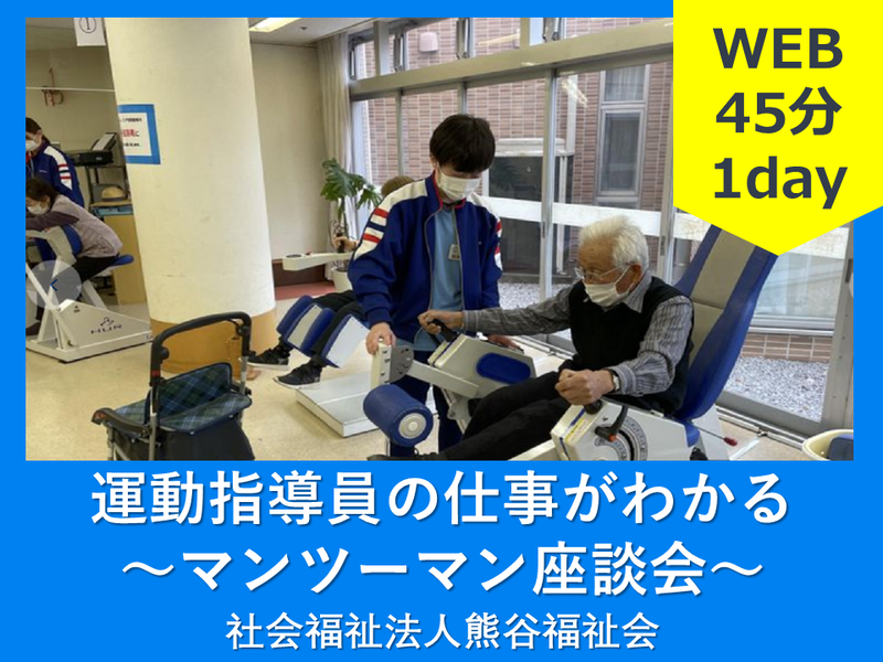 【オンライン】<福祉業界/スポーツ/埼玉>運動指導員の座談会
