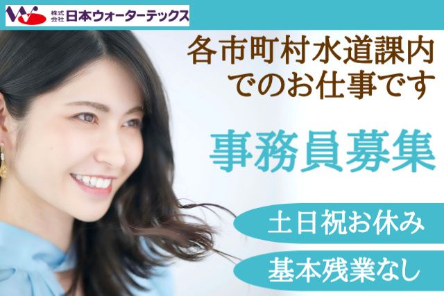 株式会社日本ウォーターテックス/総務部のアルバイト・バイト求人情報-17