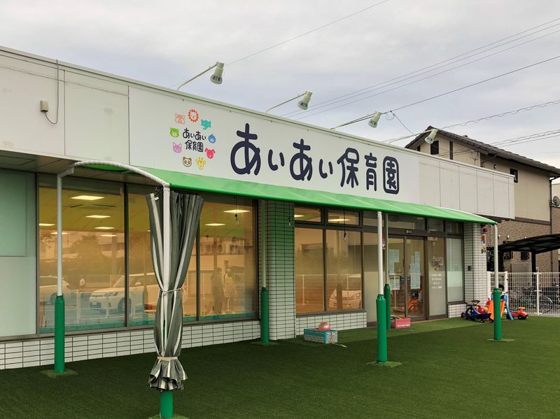 あいあい保育園朝日町のアルバイト・バイト求人情報-06