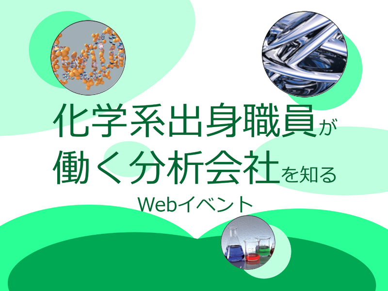 【選考無し】化学系出身職員が働く分析会社を知るWebイベント