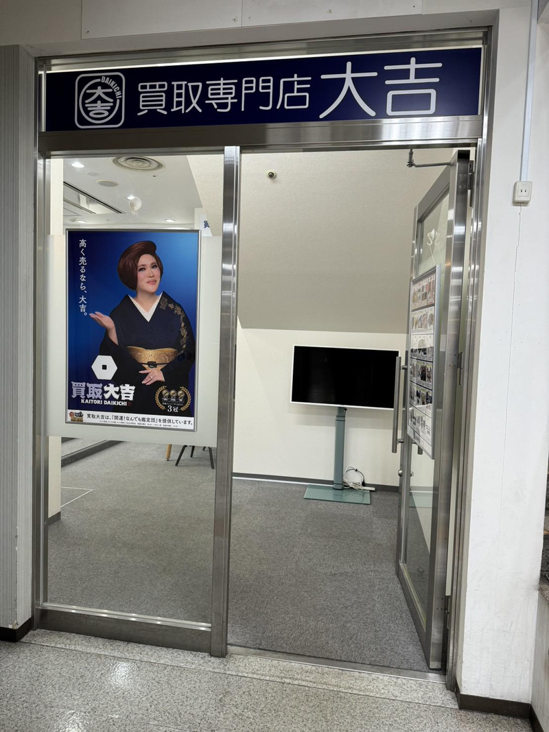 買取専門店大吉　イオン釧路店のアルバイト・バイト求人情報-03