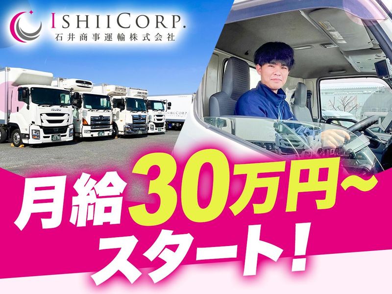 石井商事運輸株式会社の求人・転職情報