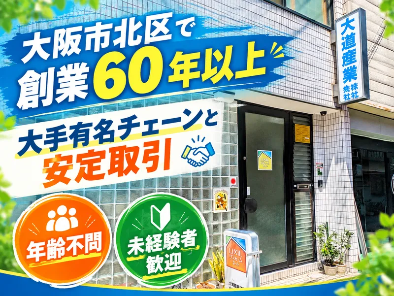 大道産業株式会社の求人・転職情報