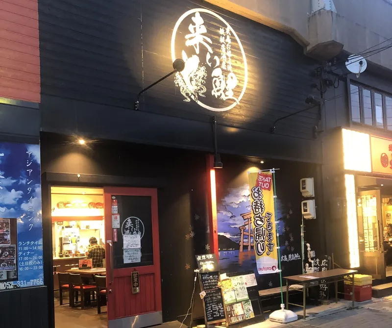 広島お好み焼き鉄板居酒屋　来い鯉のアルバイト・バイト求人情報