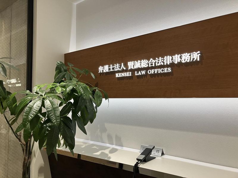 弁護士法人賢誠総合法律事務所の求人・転職情報