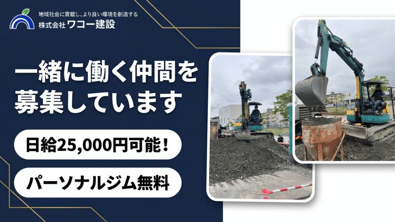 株式会社ワコー建設-0005の求人・転職情報