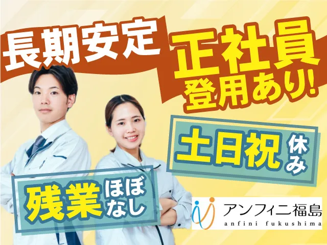 株式会社アンフィニ福島のアルバイト・バイト求人情報