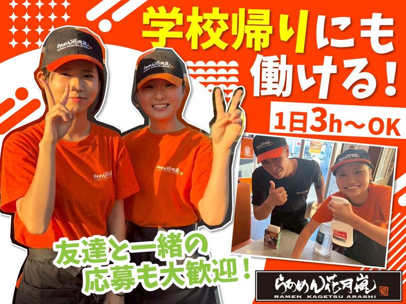 らあめん花月嵐 新桜台店のアルバイト・バイト求人情報-03