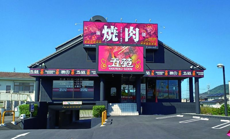 焼肉五苑丸亀店のアルバイト・バイト求人情報-01