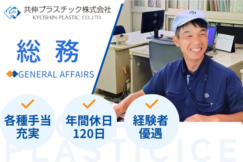 共伸プラスチック株式会社の求人・転職情報