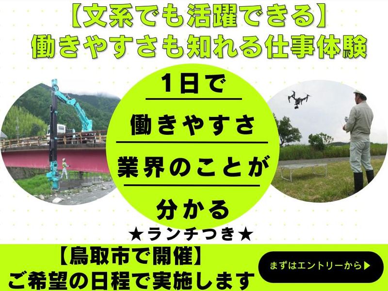 【文理不問/年間休日125日】鳥取の安全を設計する仕事体験!