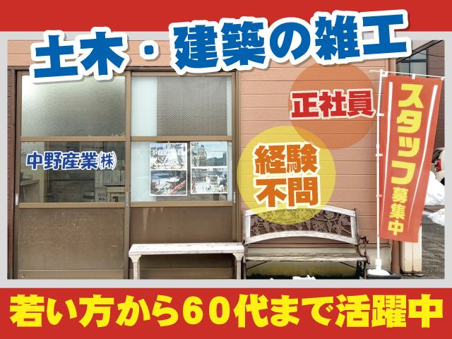 中野産業株式会社の求人・転職情報