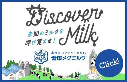 雪印メグミルク株式会社