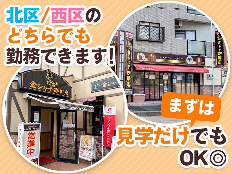 金シャチ珈琲店　黒川店のアルバイト・バイト求人情報-03