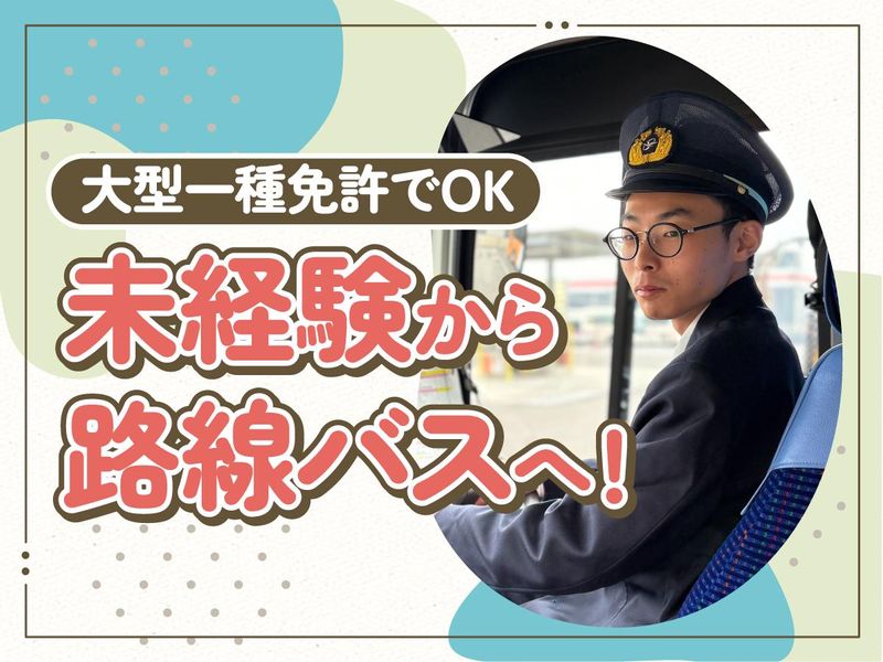 琴参バス株式会社の求人・転職情報