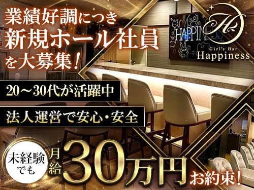 Happiness~ハピネス~のアルバイト・バイト求人情報-01