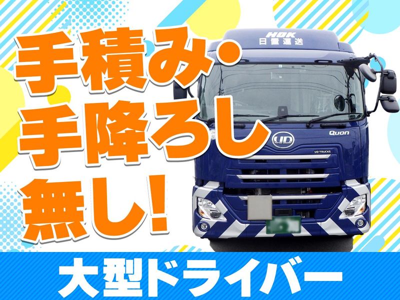 日置運送株式会社の求人・転職情報