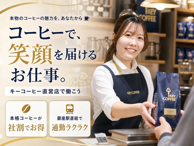 キーコーヒー株式会社/三越銀座店のアルバイト・バイト求人情報-02