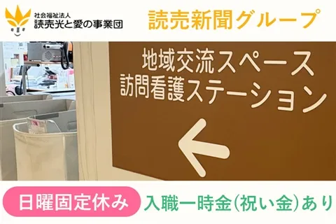 社会福祉法人読売光と愛の事業団 よみうりランド訪問看護ステーションのアルバイト・バイト求人情報