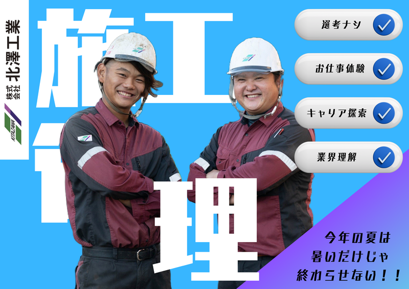 【選考なし】自分に合う仕事と出会う*配管工or施工管理体験!