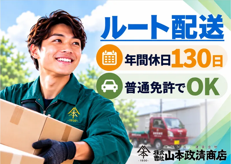 株式会社山本政清商店の求人・転職情報