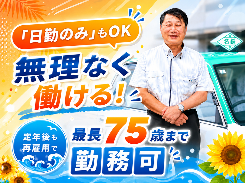 名鉄知多タクシー株式会社-0010の求人・転職情報
