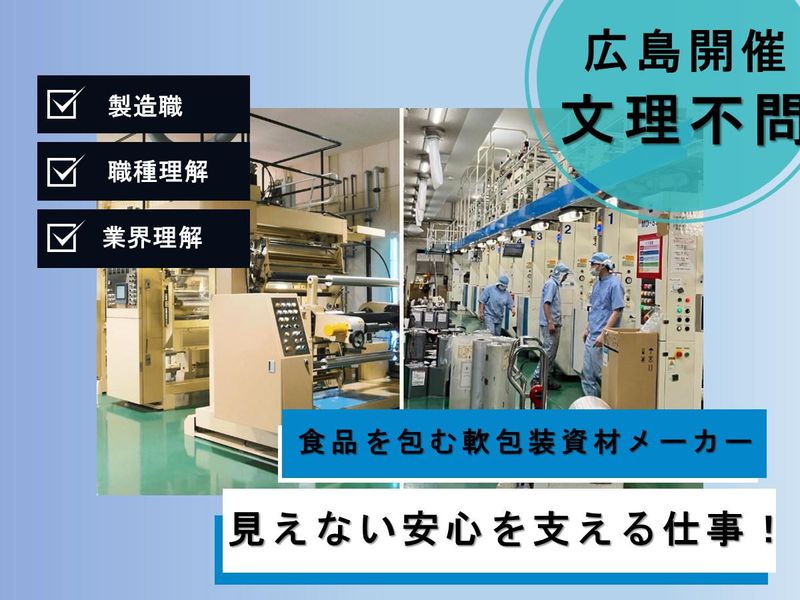 見えない安心を支える仕事~食品包装の製造現場を体感しよう~