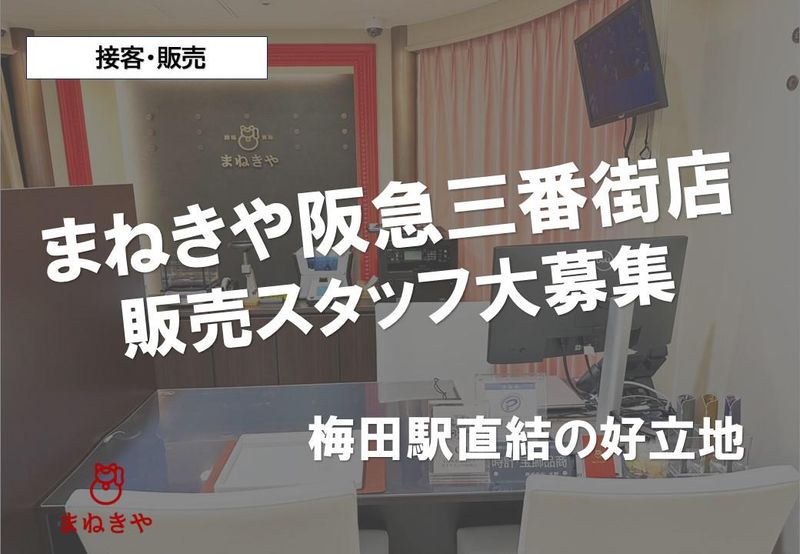 まねきや阪急梅田三番街店(販売)のアルバイト・バイト求人情報-04