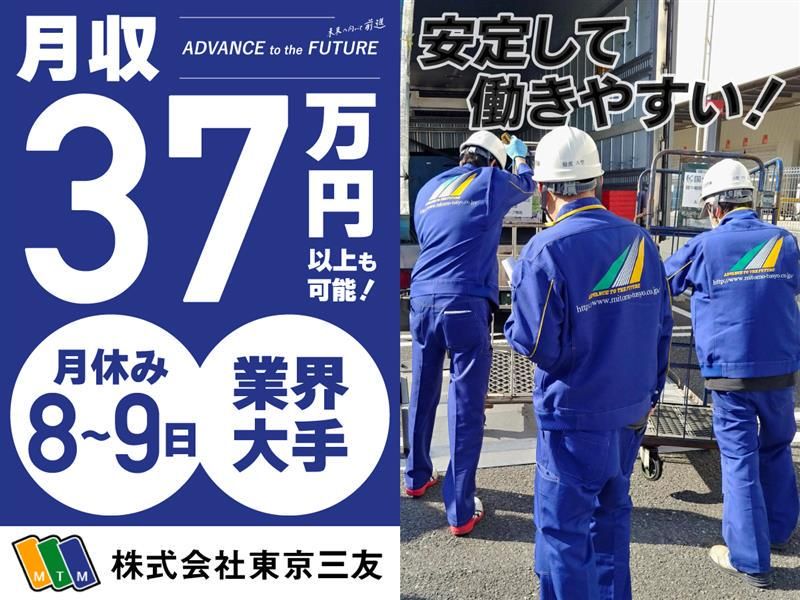 株式会社東京三友の求人・転職情報