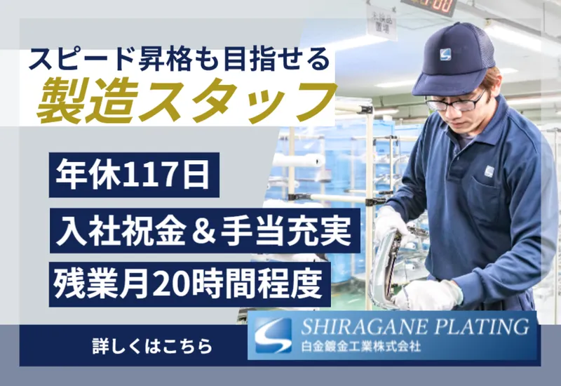 白金鍍金工業株式会社の求人・転職情報