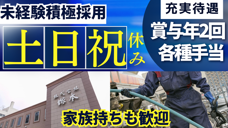 株式会社塚本の求人・転職情報