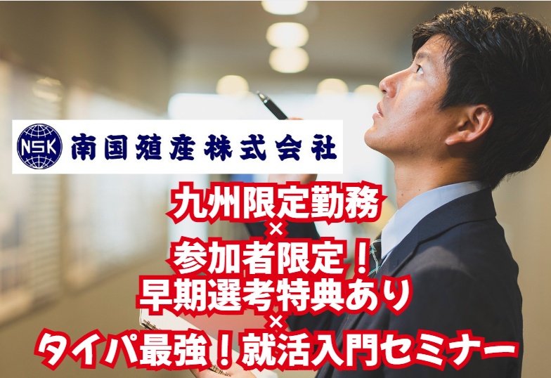 【✨九州就活はここから】総合商社を徹底探索!