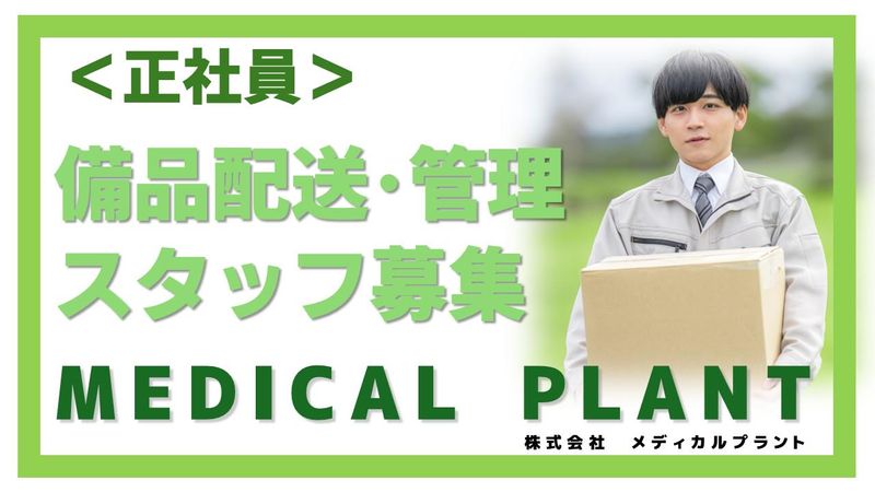 株式会社メディカルプラントの求人・転職情報